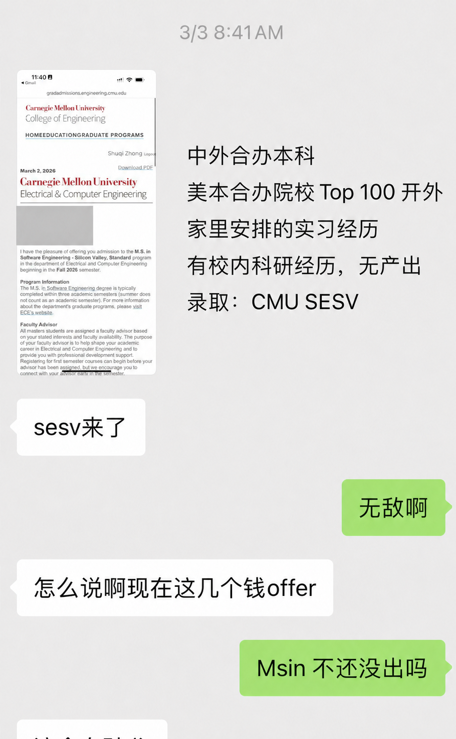 中外合办本科学生录取 CMU SESV 的案例截图